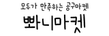 뽜니마켓