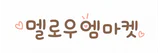 멜로우엠