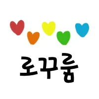 로지오가닉 유기농 아기 떡뻥, 똑똑하게 선택해요!