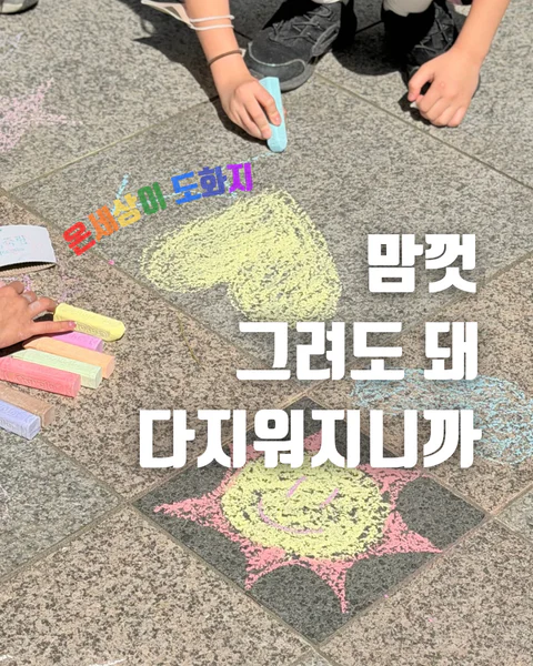 더운 날 밖에서도 즐겁게, 물로 슥 닦이는 크레욜라 48색 야외 미술놀이