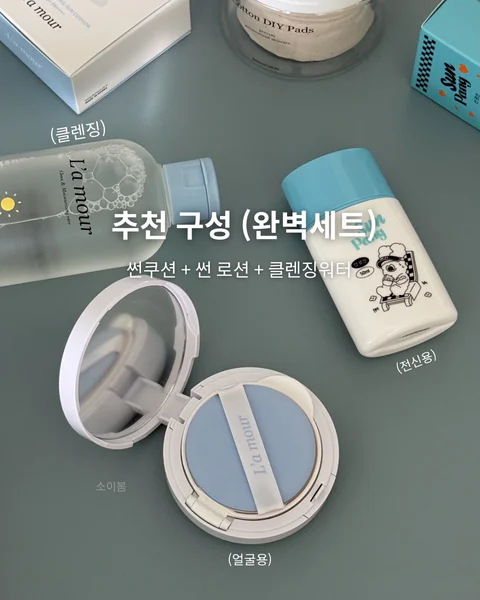 라무르 썬크림 모음