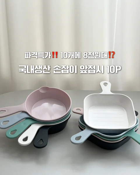파격특가!국내생산 항균 손잡이 앞접시10P