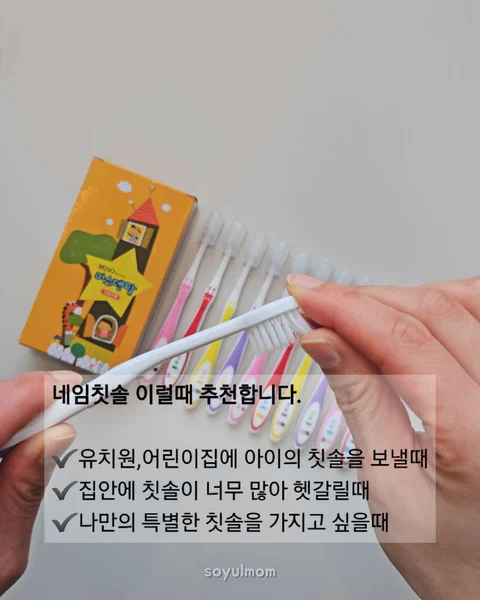 미소 덴탈 네임 칫솔