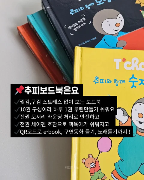 추피보드북 31종