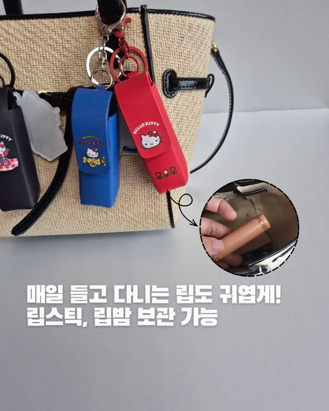 키티 립케이스 키링