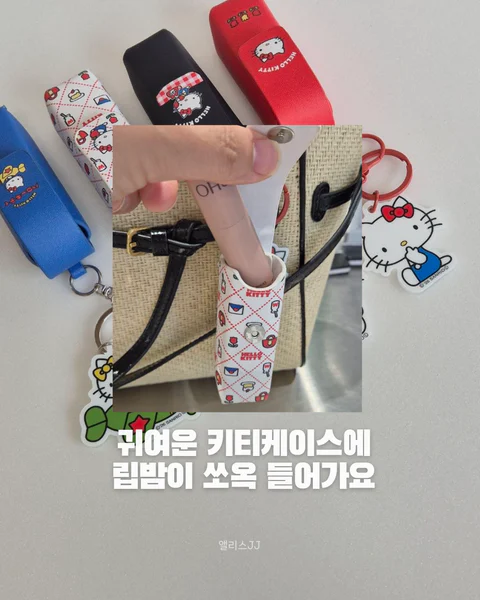 키티 립케이스 키링