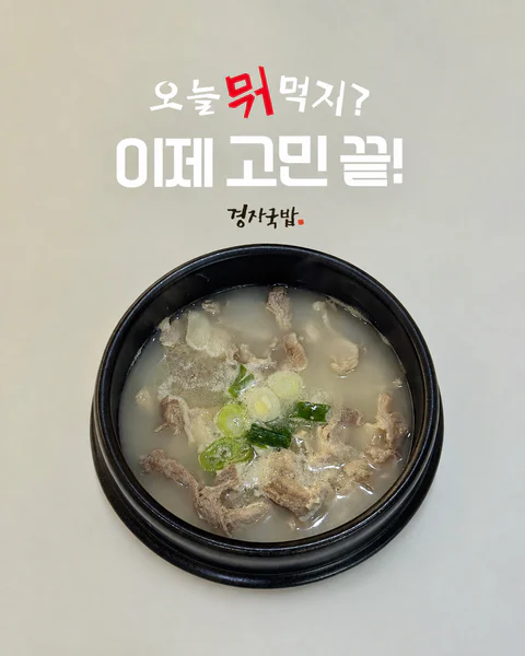 무조건쟁여탬:) 5분 간편조리 인생국밥 "경자국밥"
