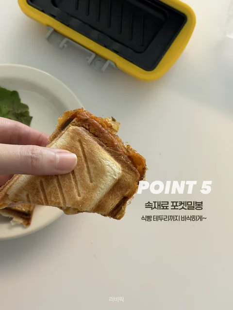 간식 고민 해결 ! 요리즐 3분 포켓토스터