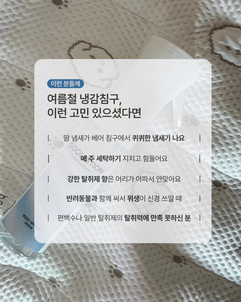 쿨디션 냉감소재 전용 케어 스프레이