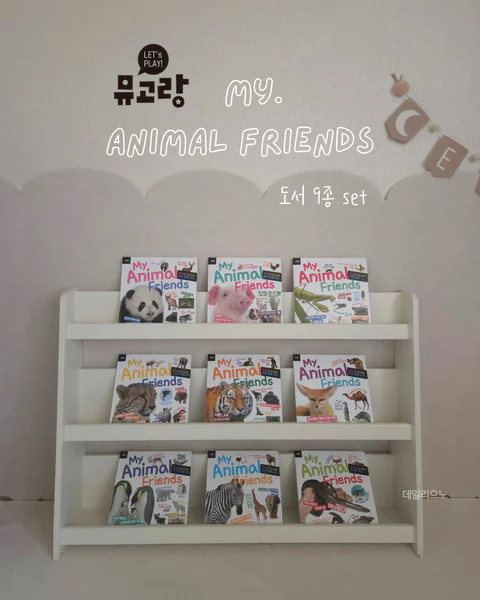 뮤고랑 동물매거진 , 마이 애니멀 프렌즈 9종
