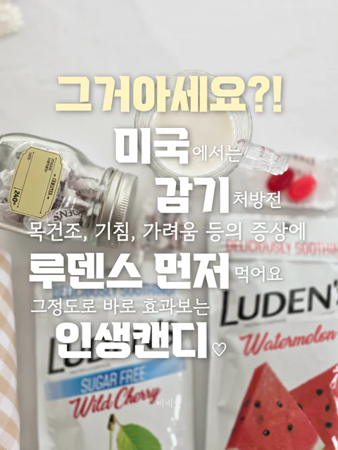 전세계 유명한 목 진정 루덴스 캔디