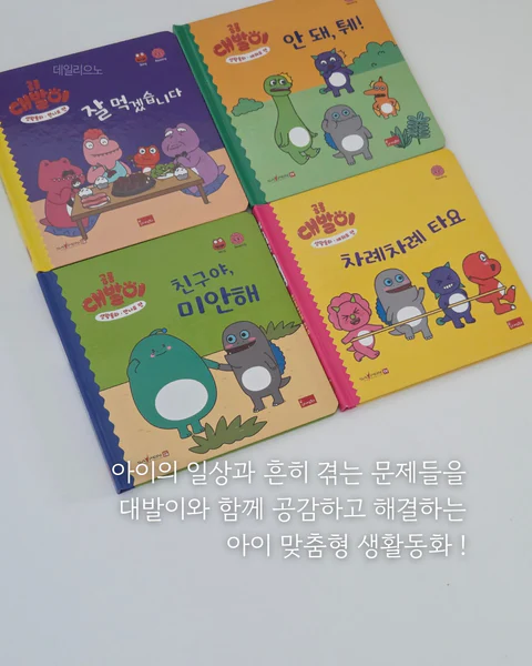공룡 대발이 생활동화 만나요 배워요