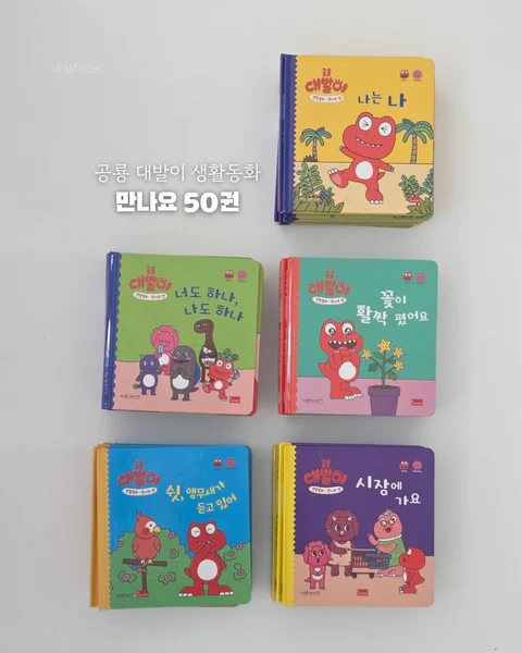 공룡 대발이 생활동화 만나요 배워요