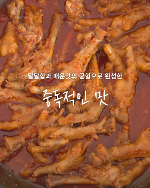 매콤달달 국물닭발