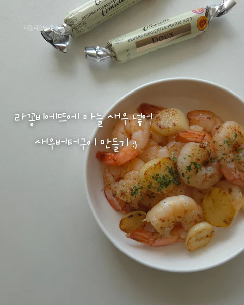 박세리님이 극찬한 라꽁비에뜨 버터