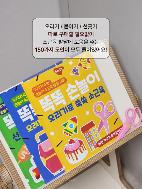 레벨릭스 똑똑손놀이 소근육 발달 3종세트 + 안전가위