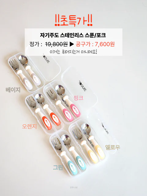 주니 자기주도 스테인리스 스푼/포크 세트