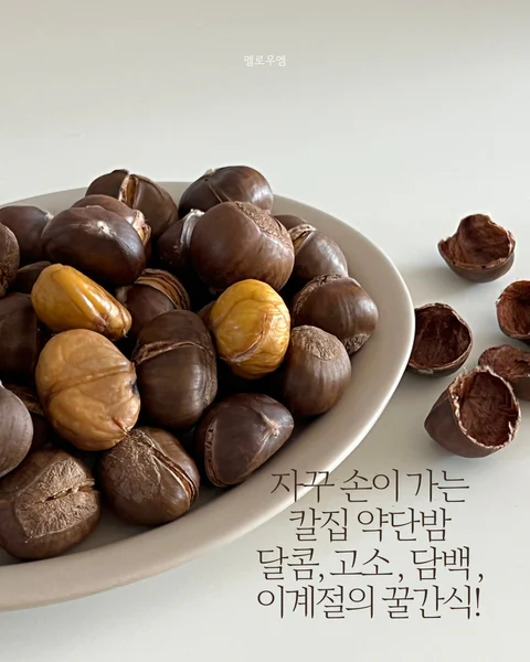 고소하고 달달한 칼집 약단밤