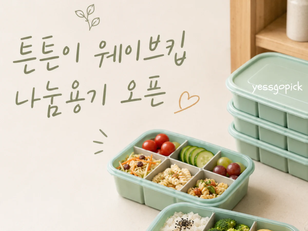 이지앤프리 튼튼이 웨이브킵 나눔용기