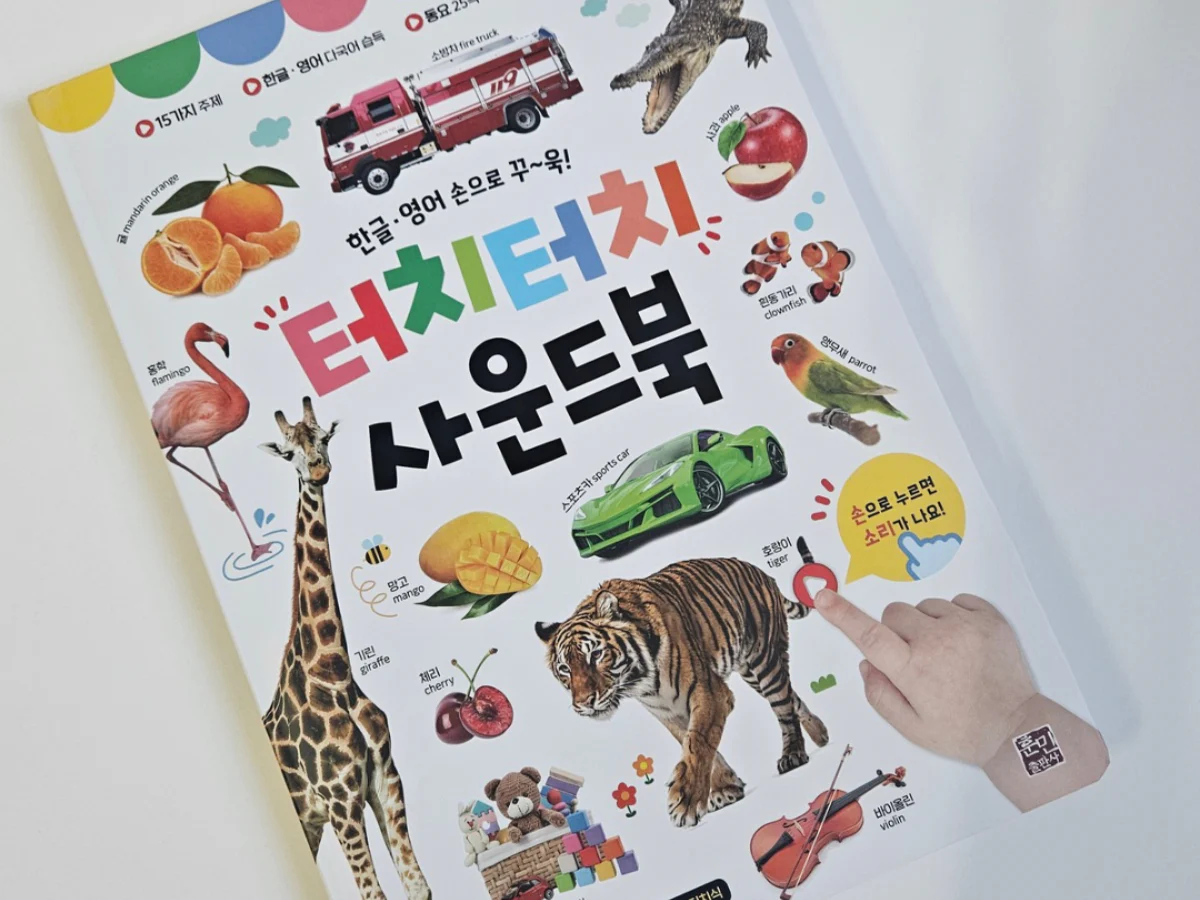 [훈민출판사] 터치터치 사운드북