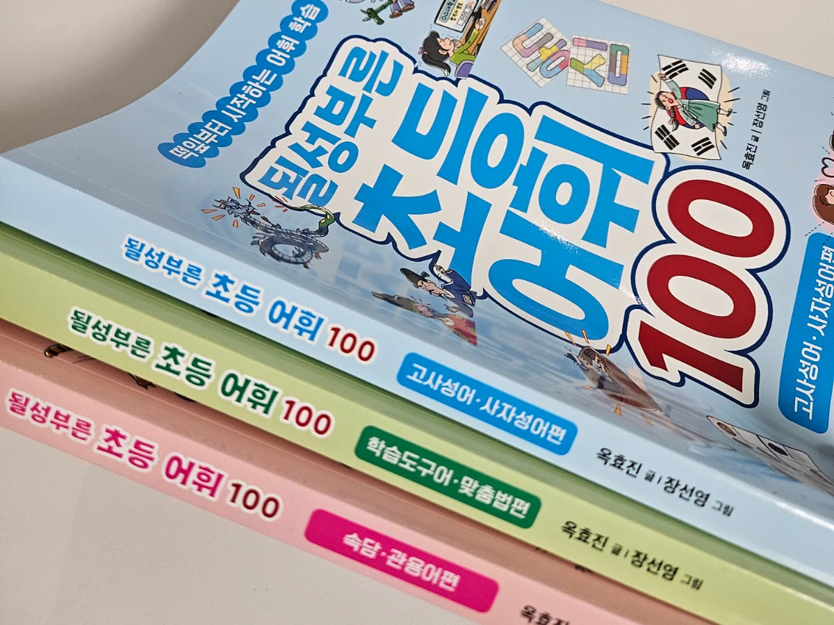 글은 읽는데, 뜻을 모른다면? [될성부른 초등어휘 100]
