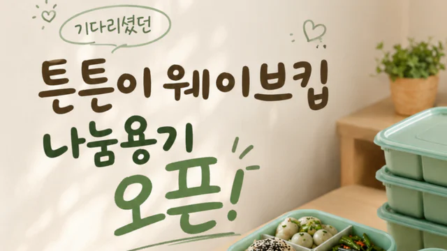 이지앤프리 튼튼이 웨이브킵 나눔용기