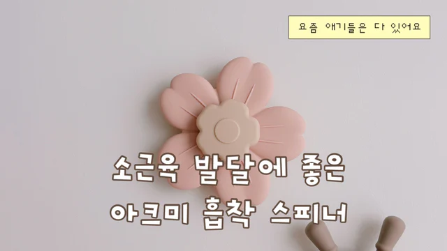 아크미 흡착 스피너