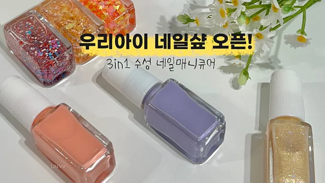우리아이 네일샾 오픈! 3in1 1+1 수성 네일