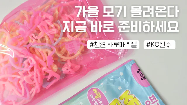 kc인증 천연 아로마 모기 키퍼링