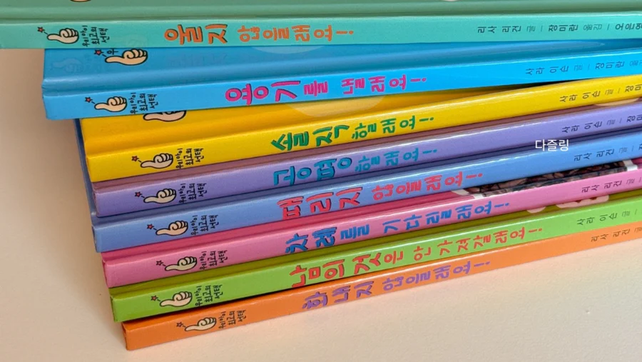 [오은영 박사 감수 추천] 우리 아이 최고의 선택 8권 세트