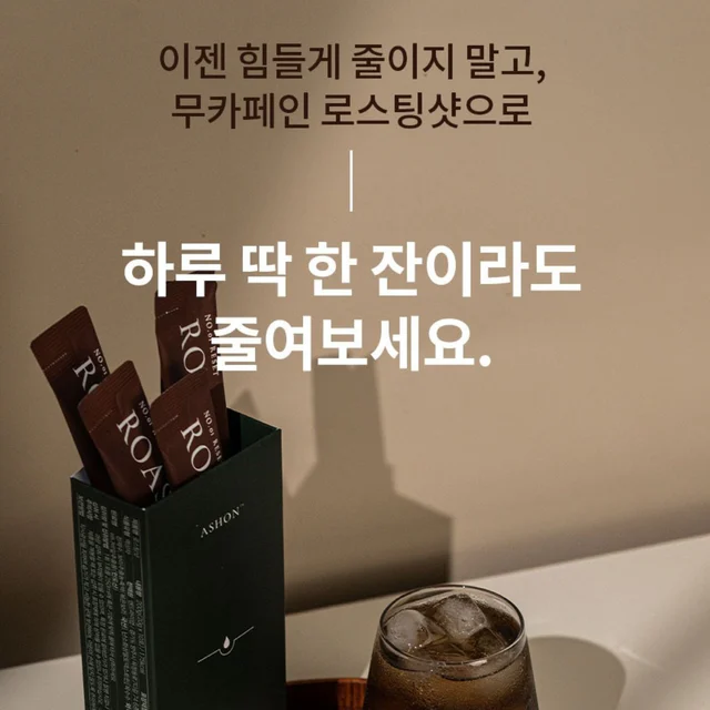 애슈온 오르조 무카페인 로스팅샷