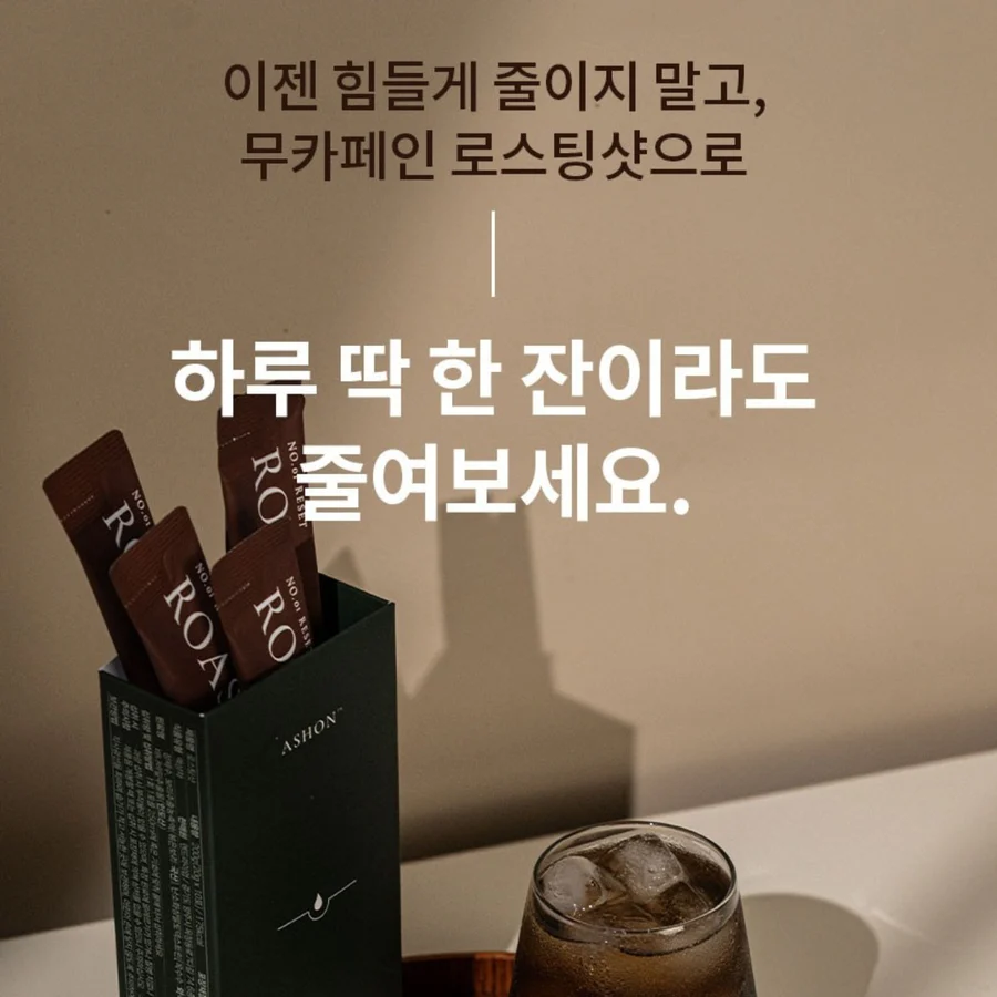 애슈온 오르조 무카페인 로스팅샷