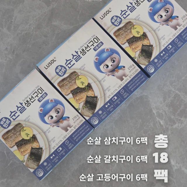가시없이 바로 먹는 루솔 순살 생선구이 3종 세트