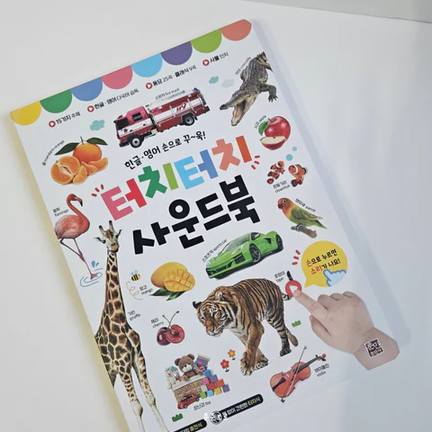 [훈민출판사] 터치터치 사운드북