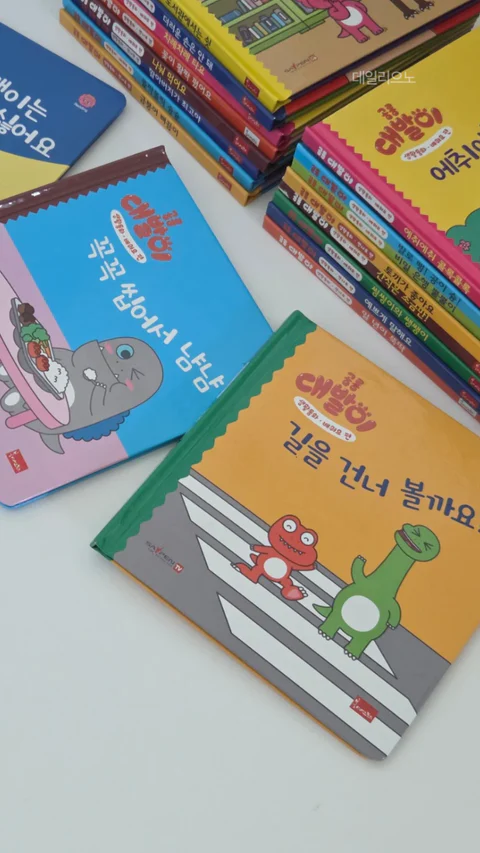 공룡 대발이 생활동화 만나요 배워요