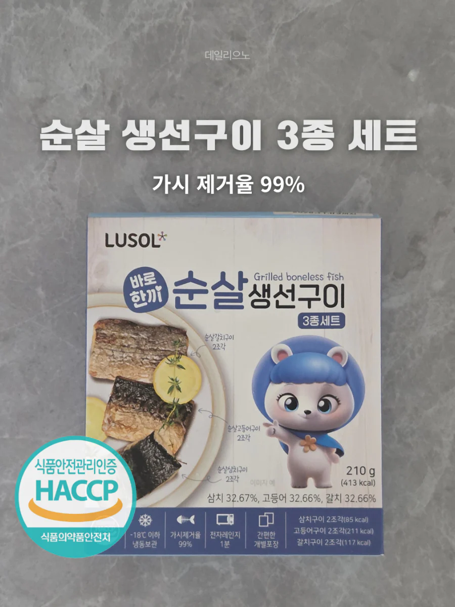 가시없이 바로 먹는 루솔 순살 생선구이 3종 세트