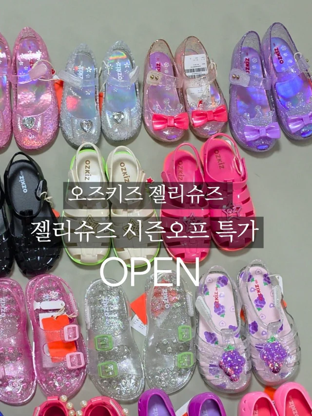 오즈키즈 젤리슈즈 4천원대부터 여름시즌오프 특가전