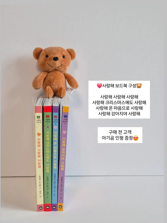 사랑해 보드북 4종set