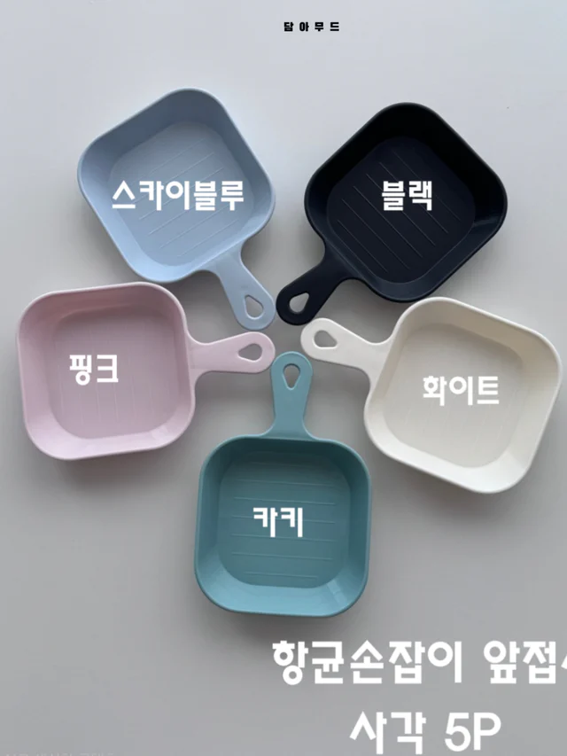 맥스 항균 손잡이 앞접시 10P