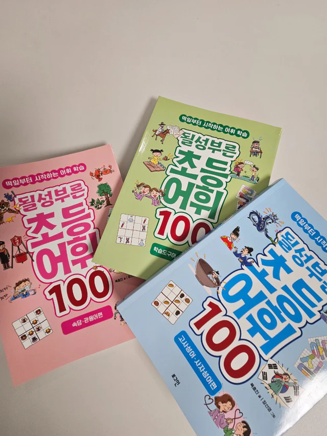 글은 읽는데, 뜻을 모른다면? [될성부른 초등어휘 100]