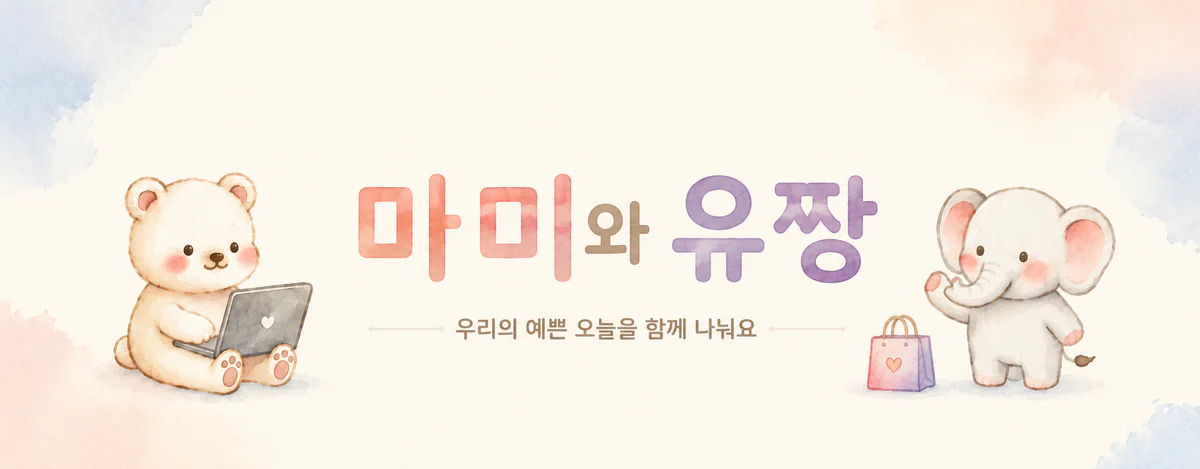 평범한 하루를 더 아름답게, 더 따뜻하게 만들어요