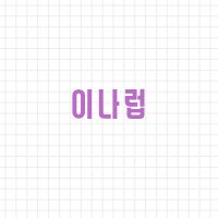 이나럽