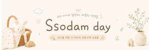 쏘담데이