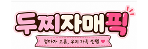 두찌자매픽