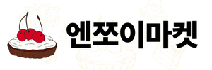 엔쪼이마켓