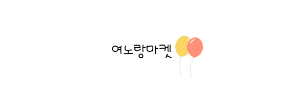 여노세요