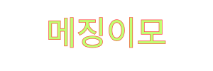 메징