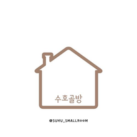 수호골방