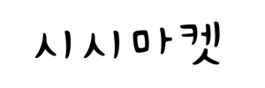 시시마켓