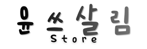 윤쓰살림
